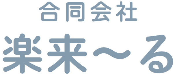 合同会社楽来ーる